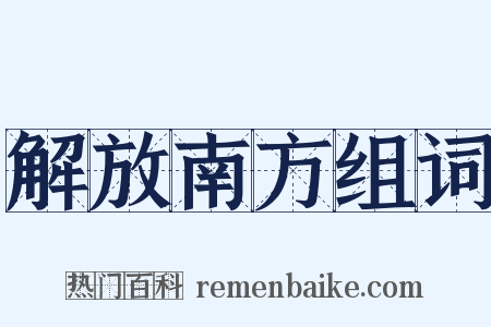 解放南方组词是什么意思的图片